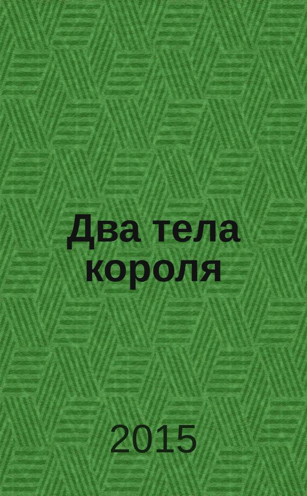 Два тела короля : исследование по средневековой политической теологии