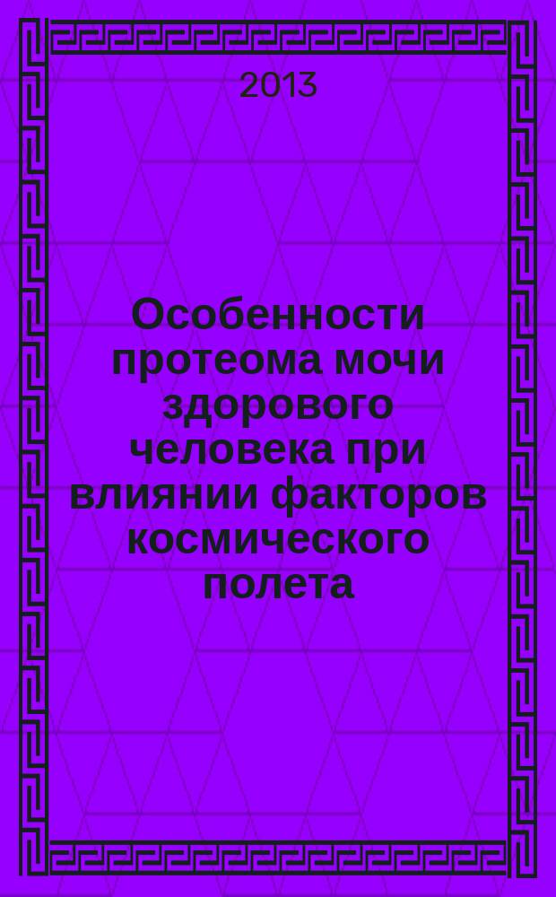 Особенности протеома мочи здорового человека при влиянии факторов космического полета : автореферат диссертации на соискание ученой степени кандидата биологических наук : специальность 14.03.08 <Авиационная, космическая и морская медицина> : специальность 03.01.03 <Молекулярная биология>