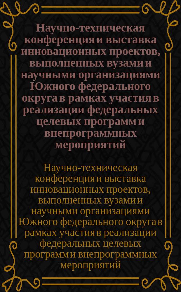 Научно-техническая конференция и выставка инновационных проектов, выполненных вузами и научными организациями Южного федерального округа в рамках участия в реализации федеральных целевых программ и внепрограммных мероприятий, заказчиком которых является Минобрнауки России : сборник материалов конференции, 14-16 декабря 2014 года, г. Новочеркасск