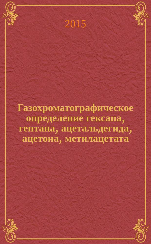 Газохроматографическое определение гексана, гептана, ацетальдегида, ацетона, метилацетата, этилацетата, метанола, изопропанола, акрилонитрила, н-пропанола, н-пропилацетата, бутилацетата, изобутанола, н-бутанола, бензола, толуола, этилбензола, м-, о- и п-ксилолов, изопропилбензола, стирола, а-метилстирола в воде и водных вытяжках из материалов различного состава