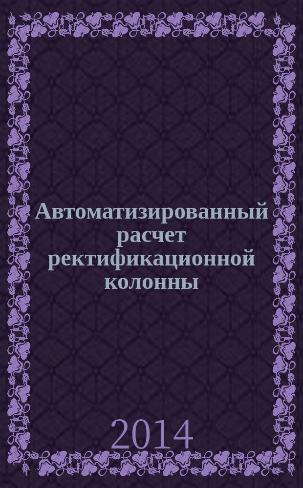 Автоматизированный расчет ректификационной колонны : программный продукт