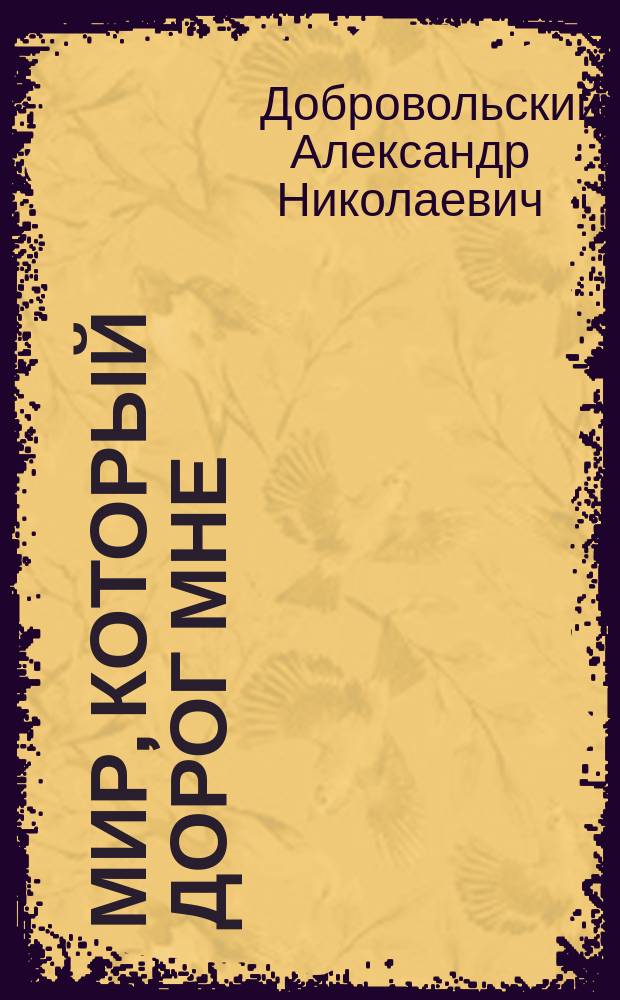 Мир, который дорог мне : сборник