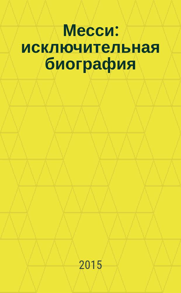 Месси : исключительная биография