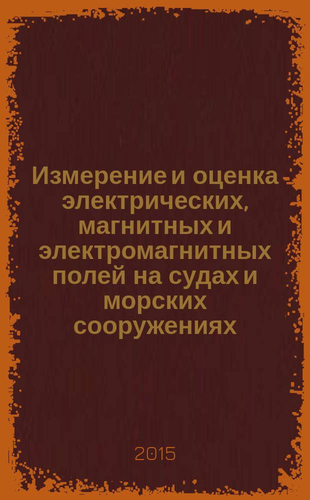 Измерение и оценка электрических, магнитных и электромагнитных полей на судах и морских сооружениях