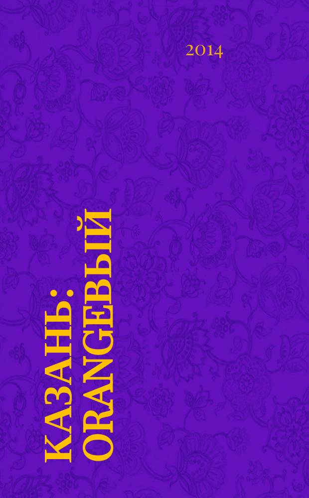 Казань : orangeвый : путеводитель : с детальной картой внутри