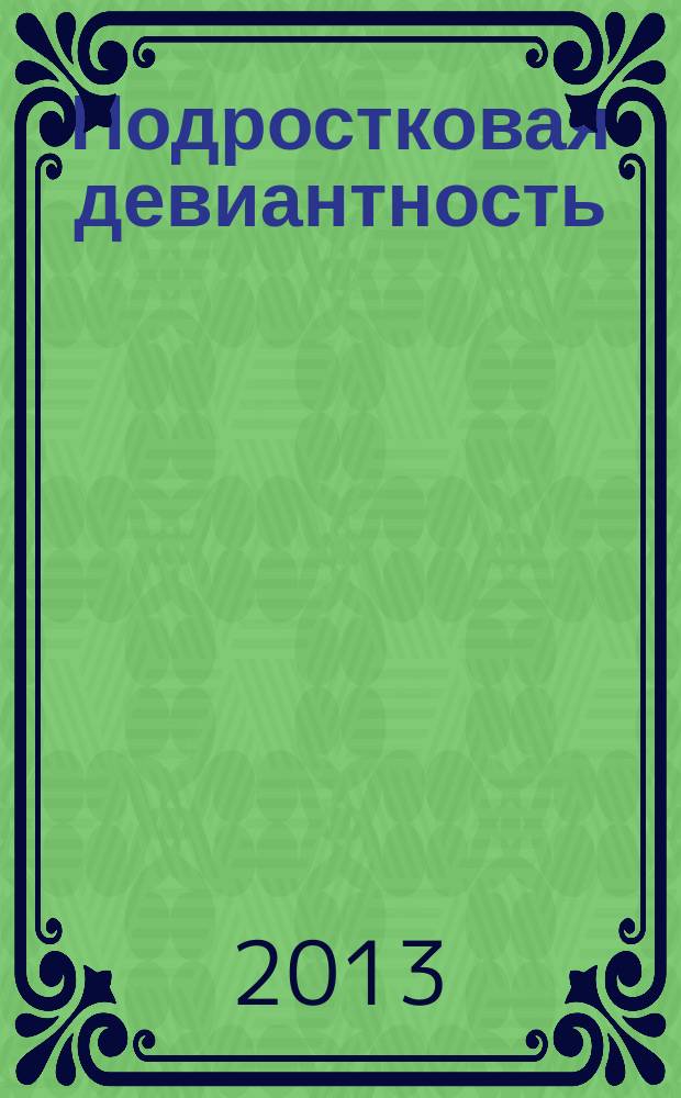 Подростковая девиантность: анализ структуры факторов риска : автореферат диссертации на соискание ученой степени кандидата социологических наук : специальность 22.00.04 <Социальная структура, социальные институты и процессы>