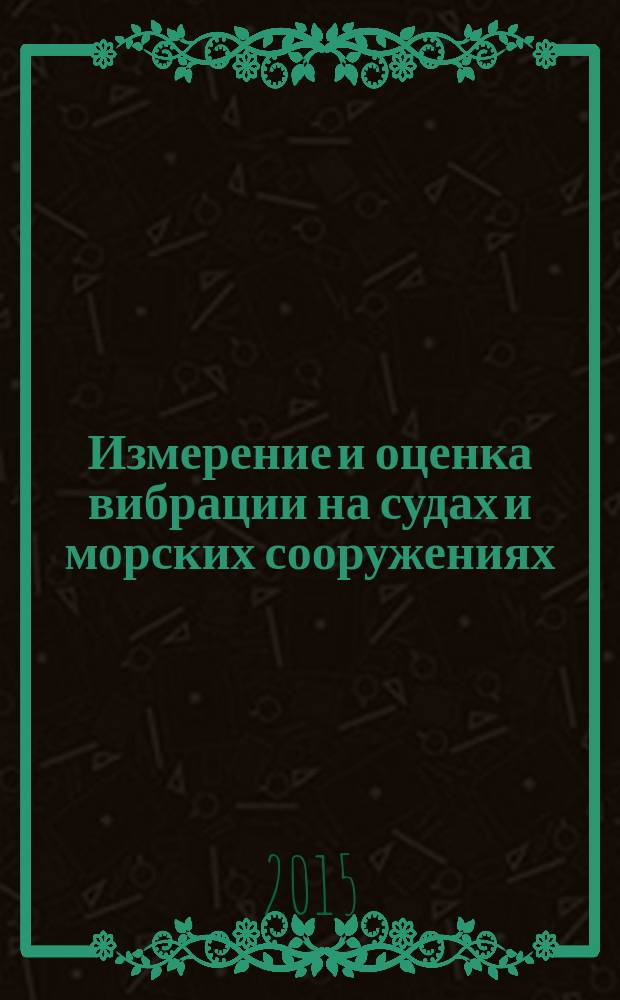 Измерение и оценка вибрации на судах и морских сооружениях