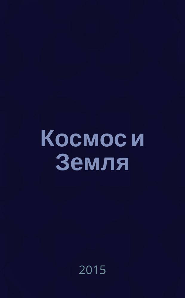 Космос и Земля : уникальная иллюстированная энциклопедия для детей : для детей младшего школьного возраста