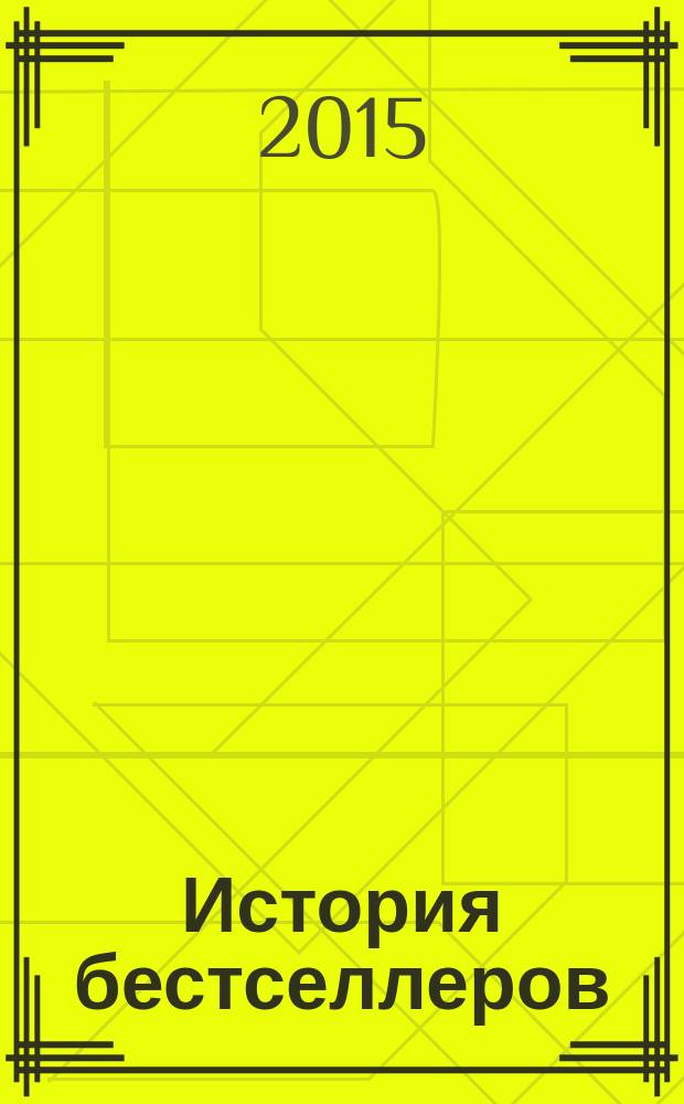 История бестселлеров : Une histoire des best-sellers