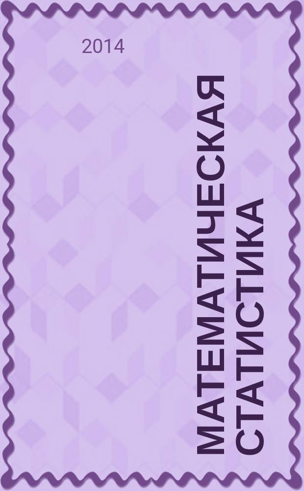 Математическая статистика : методические указания к выполнению типового расчета по курсу "Статистика"
