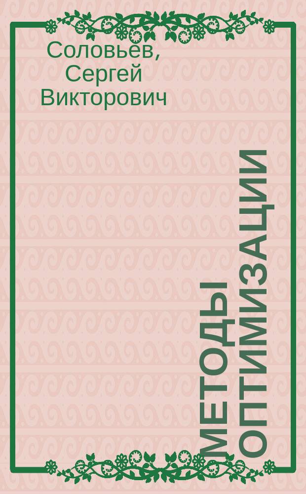 Методы оптимизации : учебное пособие : для студентов, обучающихся по направлению "Информатика и вычислительная техника"