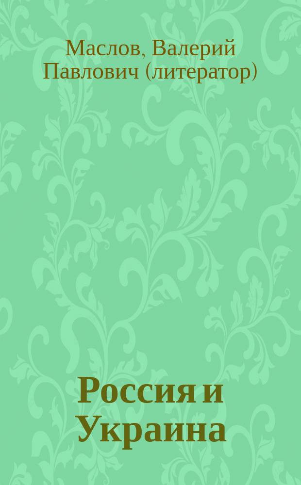 Россия и Украина : как это было