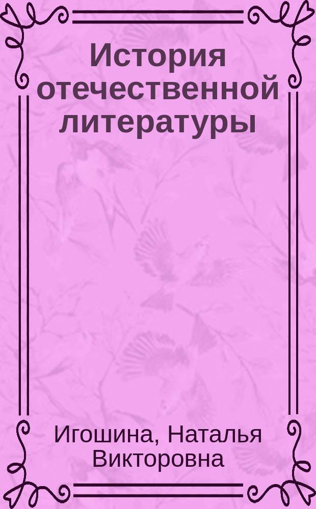 История отечественной литературы : учебное пособие : для студентов вуза, обучающихся по направлению подготовки 050700.62 "Специальное (дефектологическое) образование" и 050100.62 "Педагогическое образование" профиль "Начальное образование и информатика" всех форм обучения