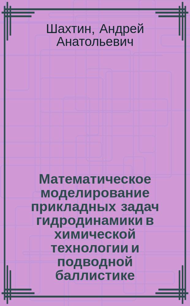 Математическое моделирование прикладных задач гидродинамики в химической технологии и подводной баллистике : автореферат диссертации на соискание ученой степени кандидата физико-математических наук : специальность 01.02.05 <Механика жидкости, газа и плазмы>