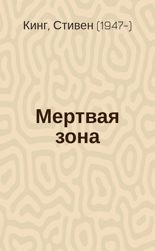 Мертвая зона : роман