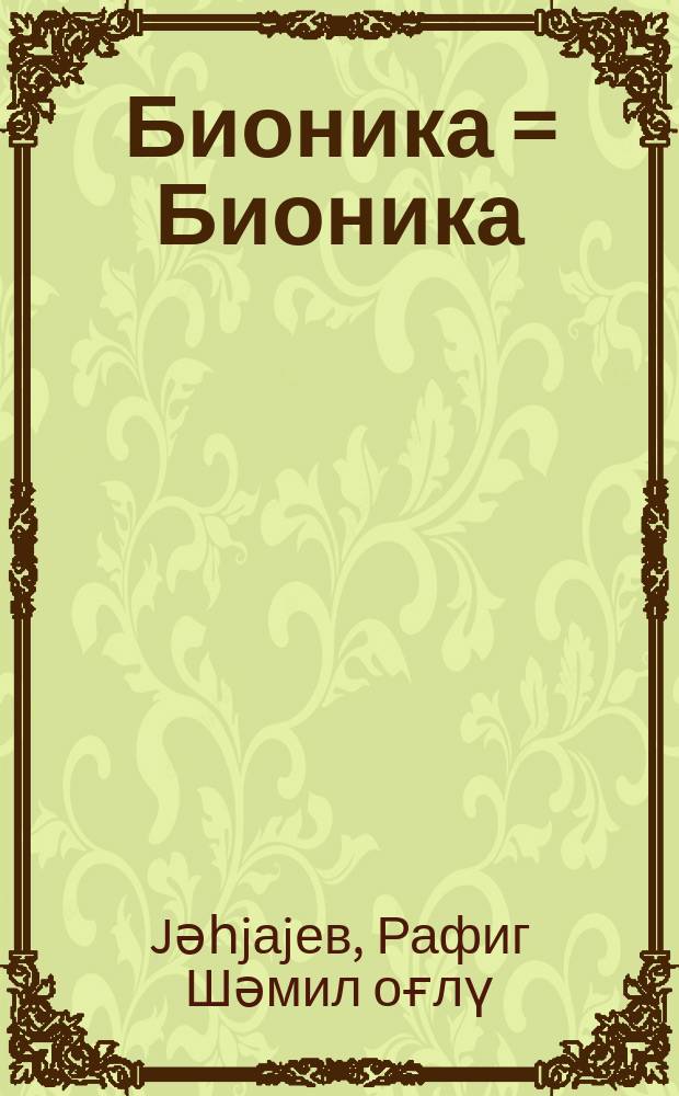 Бионика = Бионика