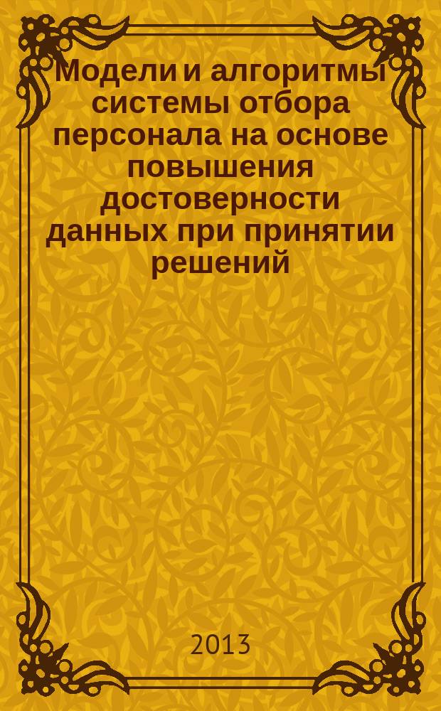 Модели и алгоритмы системы отбора персонала на основе повышения достоверности данных при принятии решений : автореферат диссертации на соискание ученой степени кандидата технических наук : специальность 05.13.10 <Управление в социальных и экономических системах>