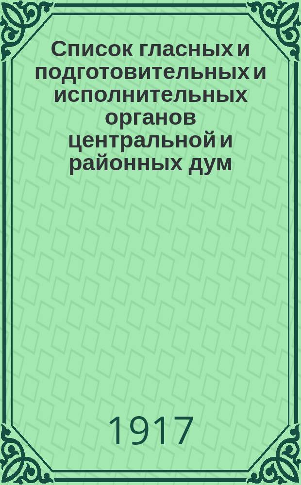 Список гласных и подготовительных и исполнительных органов центральной и районных дум