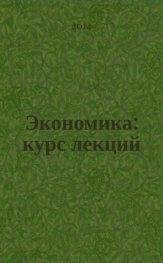 Экономика : курс лекций