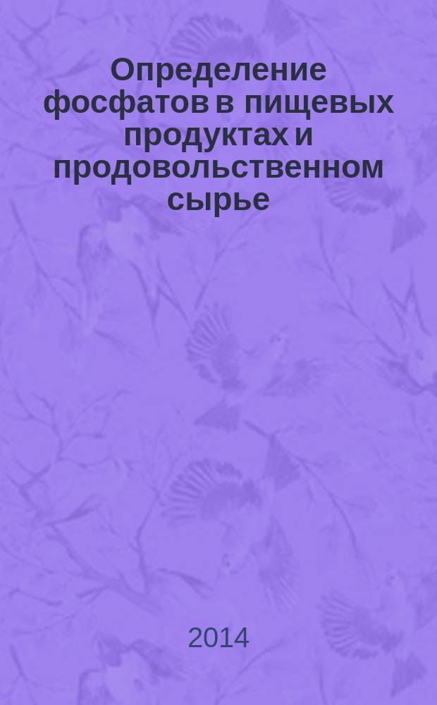 Определение фосфатов в пищевых продуктах и продовольственном сырье