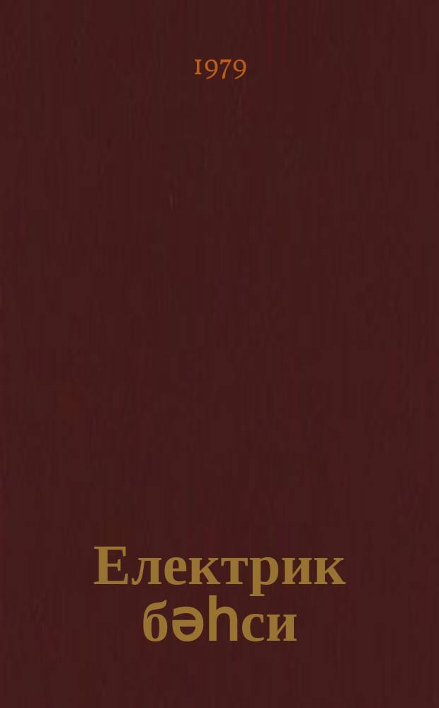 Електрик бәһси : дәрс вәсаити = Электричество