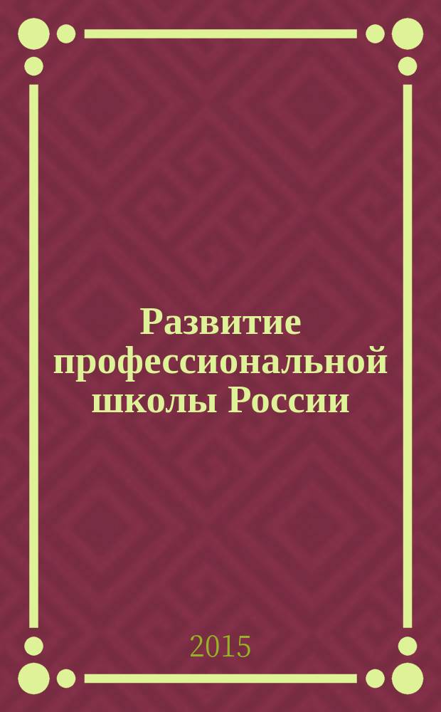 Развитие профессиональной школы России : материалы научно-практической конференции, посвящённой 95-летию со дня рождения доктора педагогических наук, профессора Николая Николаевича Кузьмина, 10 апреля 2014 г