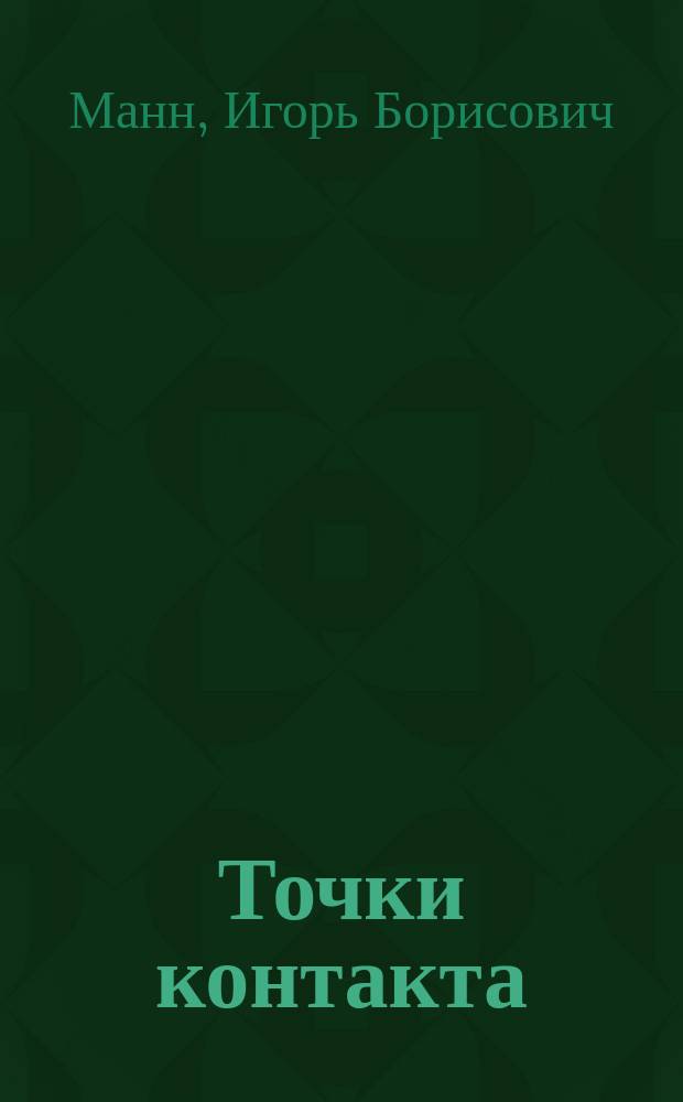 Точки контакта : простые идеи для улучшения вашего маркетинга