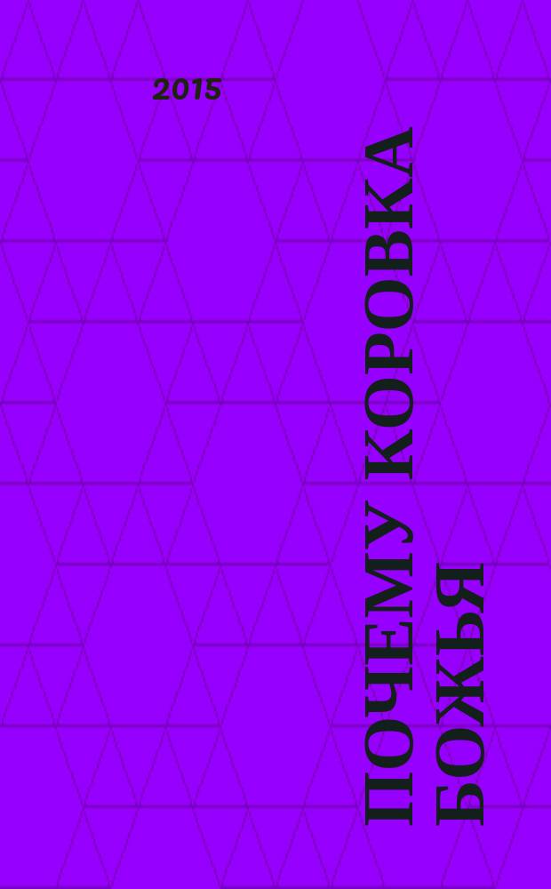 Почему коровка Божья : стихи