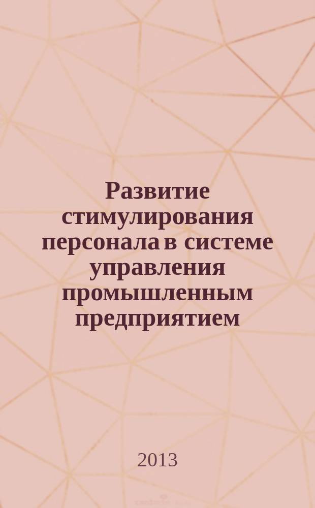 Развитие стимулирования персонала в системе управления промышленным предприятием : автореферат диссертации на соискание ученой степени кандидата экономических наук : специальность 08.00.05 <Экономика и управление народным хозяйством по отраслям и сферам деятельности>