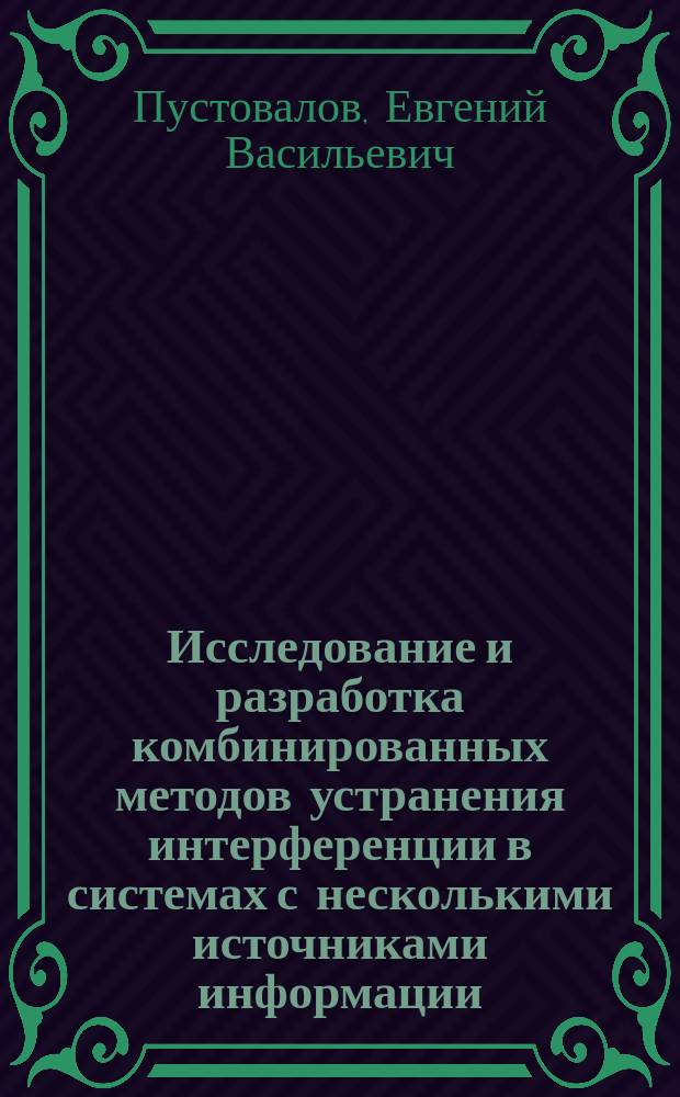 Исследование и разработка комбинированных методов устранения интерференции в системах с несколькими источниками информации : автореферат диссертации на соискание ученой степени кандидата технических наук : специальность 05.13.01 <Системный анализ, управление и обработка информации по отраслям>