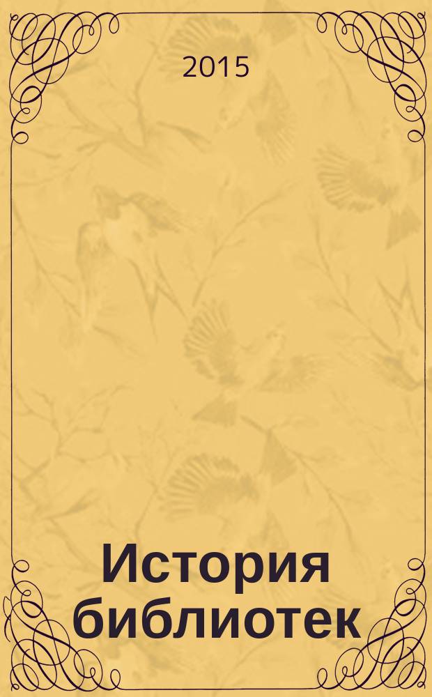 История библиотек : Исслед., материалы, документы [Сб. науч. тр.]. Вып. 10