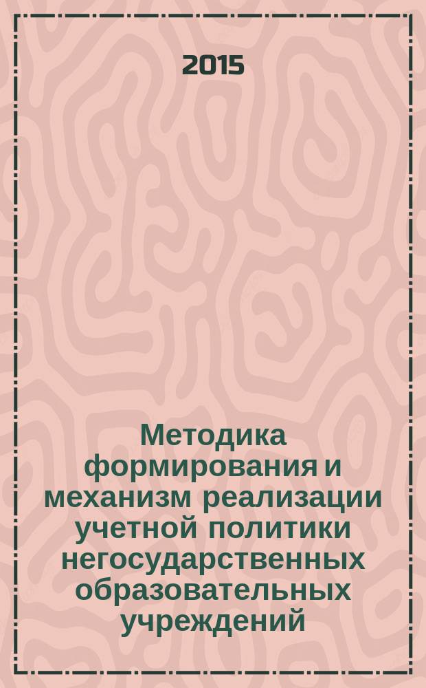 Методика формирования и механизм реализации учетной политики негосударственных образовательных учреждений
