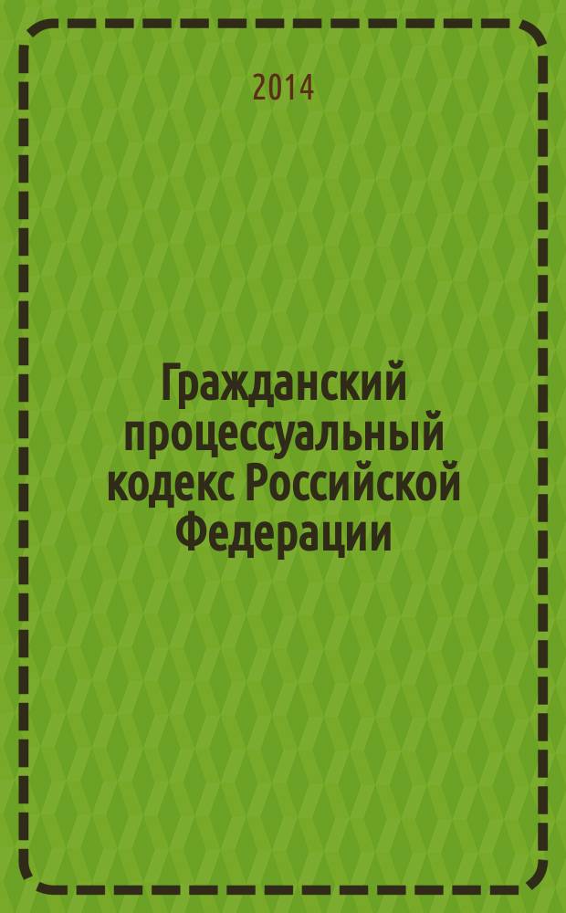 Гражданский процессуальный кодекс Российской Федерации : с комментариями к последним изменениям : от 14 ноября 2002 г. № 138-Ф3 : Федеральный закон от 5 мая 2014 г. № 126-ФЗ ... Федеральный закон от 30 июня 2003 г. № 86-Ф3 : по состоянию на 10 июня 2014 года