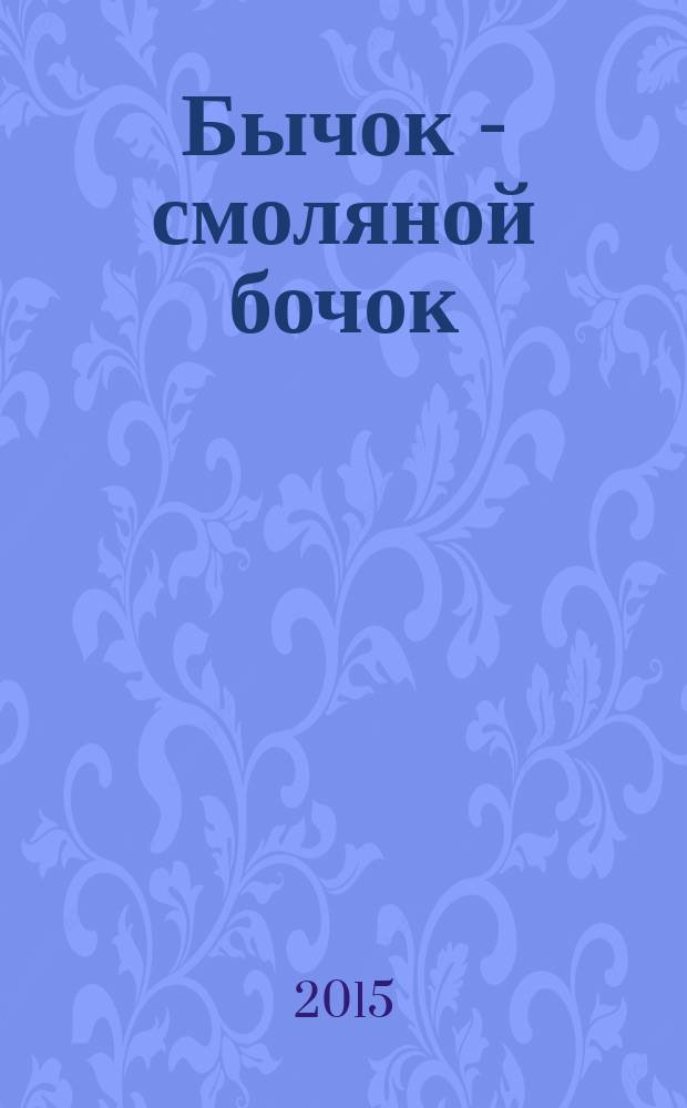Бычок - смоляной бочок : русская народная сказка : для чтения взрослыми детям