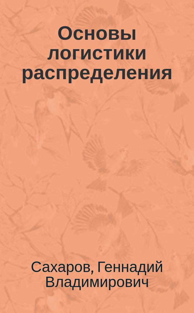 Основы логистики распределения : учебное пособие