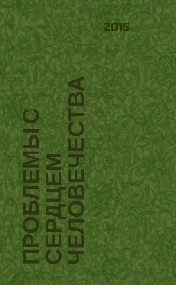 Проблемы с сердцем человечества : фантастический роман, рассказы