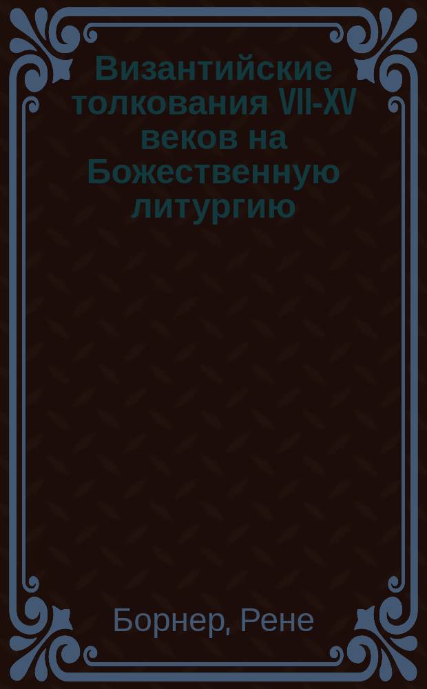 Византийские толкования VII-XV веков на Божественную литургию