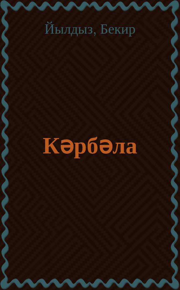 Кәрбәла