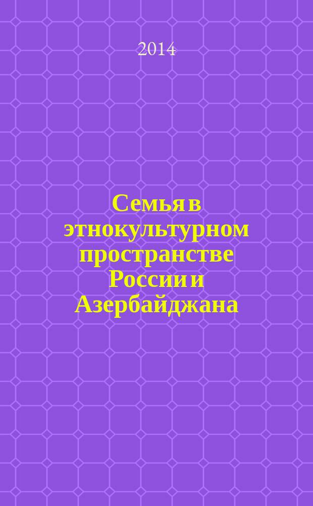 Семья в этнокультурном пространстве России и Азербайджана : к 110-летию со дня рождения М. А. Шолохова : монография