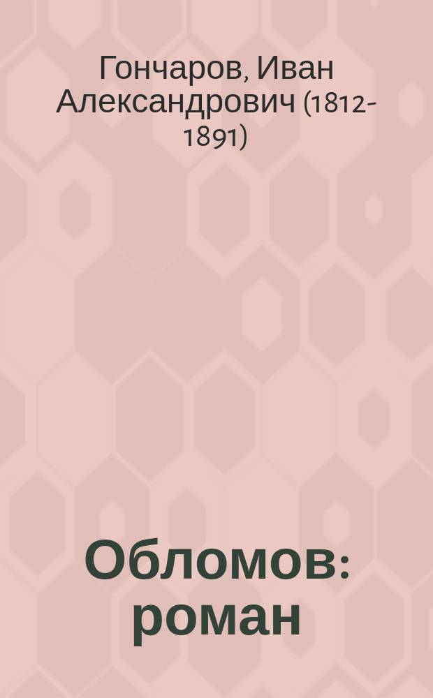 Обломов : роман