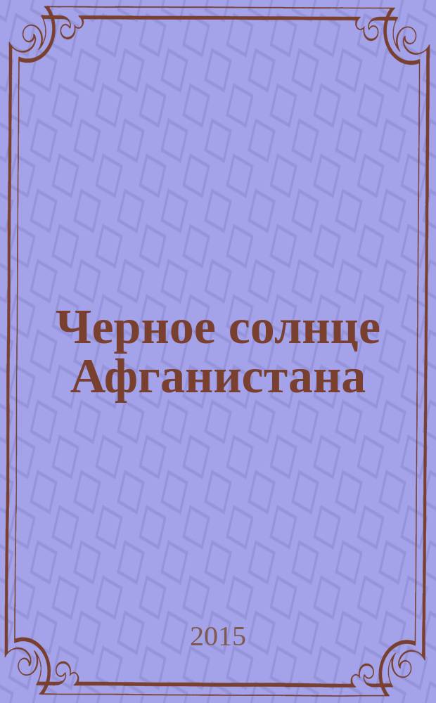 Черное солнце Афганистана : документально-художественный роман. Кн. 2 : В небе 21-й