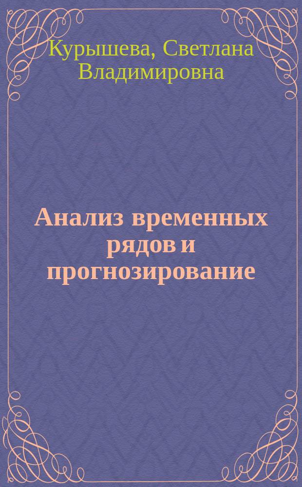 Анализ временных рядов и прогнозирование : учебное пособие