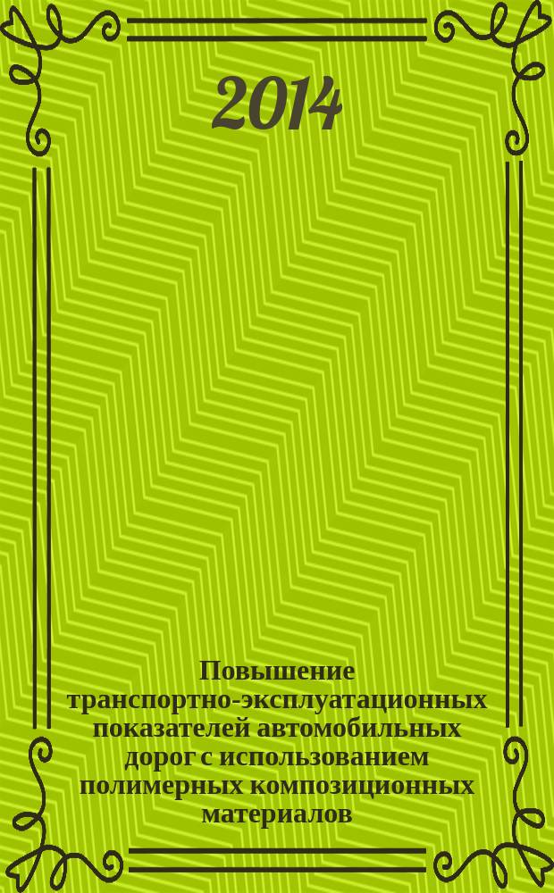 Повышение транспортно-эксплуатационных показателей автомобильных дорог с использованием полимерных композиционных материалов