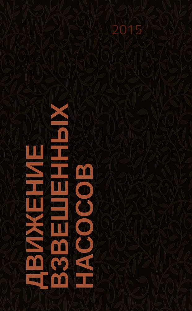 Движение взвешенных насосов