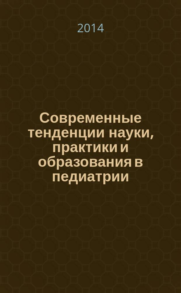 Современные тенденции науки, практики и образования в педиатрии : материалы Региональной учебно-методической и научной конференции, посвященной 25-летию педиатрического факультета ТГМА и 75-летию профессора А. Ф. Виноградова, Тверь, 31 октября 2014 года
