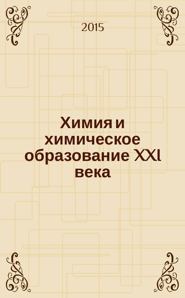 Химия и химическое образование XXI века : сборник материалов III всероссийской студенческой конференции с международным участием, посвященной 140-летию со дня рождения химика-органика Ю.С. Залькинда, 14-17 апреля 2015 года, Санкт-Петербург