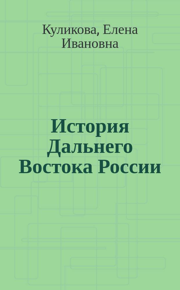 История Дальнего Востока России : учебное пособие