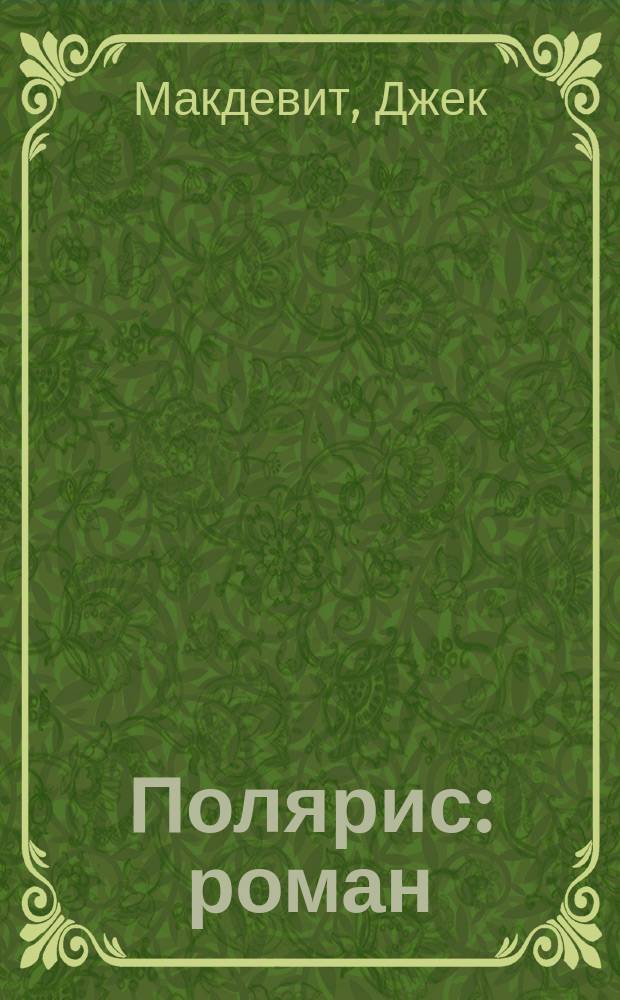 Полярис : роман