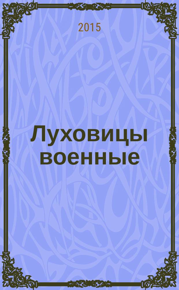 Луховицы военные : Луховицкий район в годы Великой Отечественной войны 1941-1945 годов