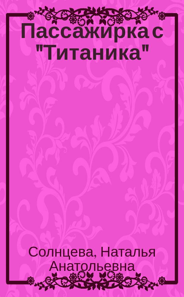 Пассажирка с "Титаника" : роман